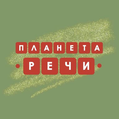 Планета Речи